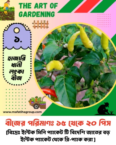 ৭ ধরনের মরিচ বীজের কম্বো + ৫ ধরনের আনকমন জাতের বীজ গিফট - Image 2