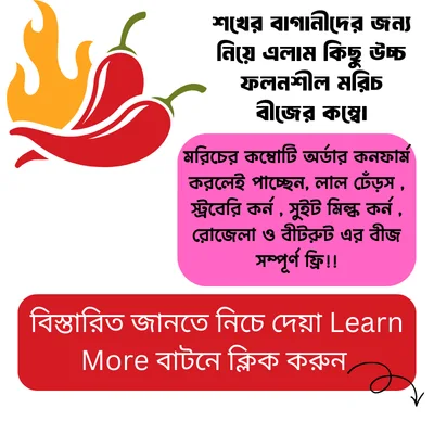 ৭ ধরনের মরিচ বীজের কম্বো + ৫ ধরনের আনকমন জাতের বীজ গিফট